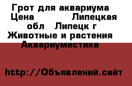 Грот для аквариума › Цена ­ 1 200 - Липецкая обл., Липецк г. Животные и растения » Аквариумистика   